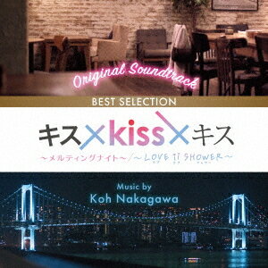 オリジナル・サウンドトラック キス×kiss×キス ～メルティングナイト～/～LOVE ii SHOWER～ BEST SELECTION[CD] / サントラ (音楽: 中川孝)