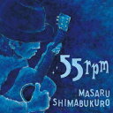 55rpm[CD] / 島袋優