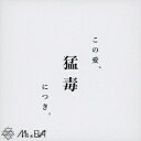 この愛、猛毒につき[CD] / Ms.EVA