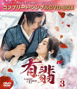 有翡(ゆうひ) -Legend of Love-[DVD] BOX 3 〈コンプリート・シンプルDVD-BOX 5 500円シリーズ〉 [期間限定生産/廉価版] / TVドラマ