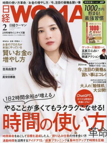日経ウーマンミニサイズ版[本/雑誌] 2024年2月号 【表紙】 吉高由里子 (雑誌) / 日経BPマーケティングのサムネイル