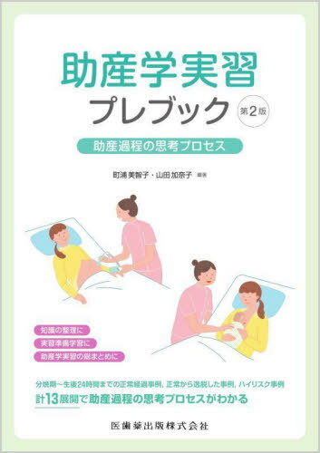 助産学実習プレブック[本/雑誌] / 町浦美智子山田加奈子