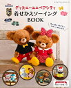 ディズニーユニベアシティ 着せかえソーイングBOOK 本/雑誌 (レディブティックシリーズ) / ブティック社