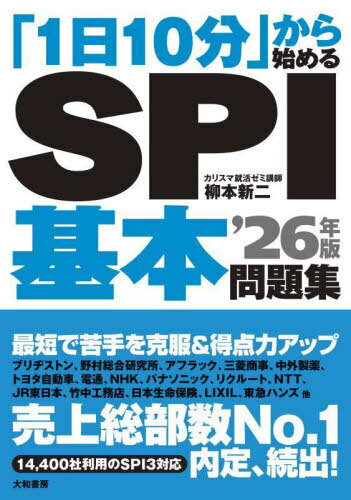 「1日10分」から始めるSPI基本問題集 2026年版[本/雑誌] / 柳本新二/著
