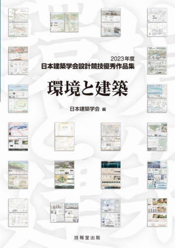 環境と建築[本/雑誌] (日本建築学会設計競技優秀作品集) / 日本建築学会