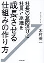 社長の意図通りに社員と組織を成長させる仕組みの作り方[本/雑誌] / 木村英一/著