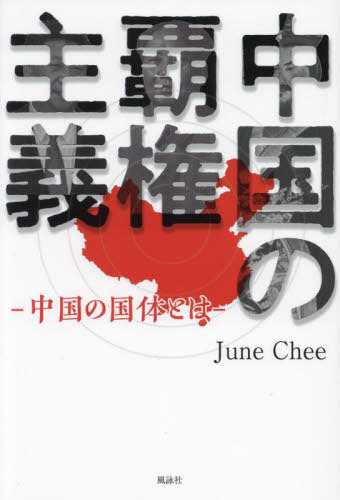 中国の覇権主義 中国の国体とは[本/雑誌] / JuneChee/著