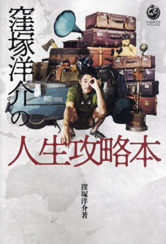 窪塚洋介の人生攻略本[本/雑誌] / 窪塚洋介/著のサムネイル