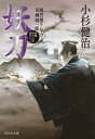 妖刀[本/雑誌] (祥伝社文庫 こ17-75 風烈廻り与力・青柳剣一郎 65) / 小杉健治/著