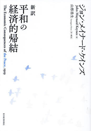 新訳平和の経済的帰結 / 原タイトル:The Economic Consequences of the Peace[本/雑誌] / ジョン・メイナード・ケインズ/著 山形浩生/訳・解説