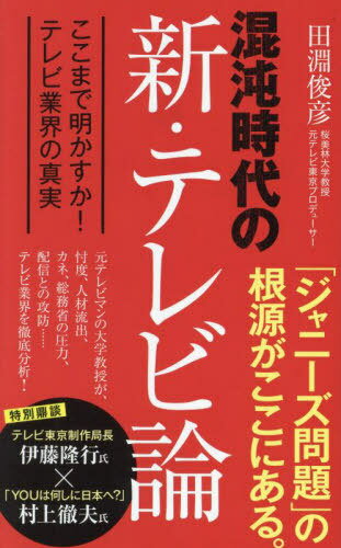 楽天ネオウィング 楽天市場店混沌時代の新・テレビ論 ここまで明かすか!テレビ業界の真実[本/雑誌] （ポプラ新書） / 田淵俊彦/著