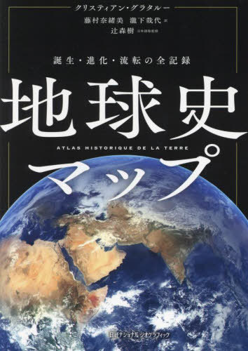 地球史マップ 誕生・進化・流転の全記録 / 原タイトル:ATLAS HISTORIQUE DE LA TERRE[本/雑誌] / クリスティアン・グラタルー/著 藤村奈緒美/訳 瀧下哉代/訳 辻森樹/日本語版監修