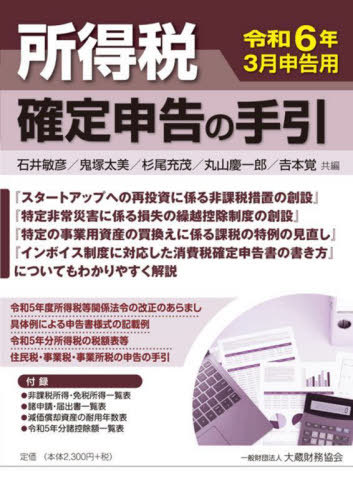 所得税確定申告の手引 令和6年3月申告用[本/雑誌] / 石井敏彦/共編 鬼塚太美/共編 杉尾充茂/共編 丸山慶一郎/共編 吉本覚/共編