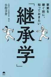 家業を継ぐ前に、知っておきたい「継承学」[本/雑誌] / 小村圭介/著