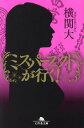 ご注文前に必ずご確認ください＜商品説明＞＜アーティスト／キャスト＞横関大(演奏者)＜商品詳細＞商品番号：NEOBK-2936930メディア：本/雑誌重量：250g発売日：2024/01JAN：9784344433335ミス・パーフェクトが行く![本/雑誌] (幻冬舎文庫) / 横関大/〔著〕2024/01発売