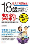 教えて南部先生!18歳から知っておきたい契約の落とし穴 高額寄附被害者救済二法[本/雑誌] / 南部義典/著