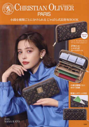CHRISTIAN OLIVIER PARIS クリスチャン オリビエ パリ 小銭を種類ごとに分けられる じゃばら式長財布BOOK[本/雑誌] (宝島社ブランドブック) (単行本・ムック) / 宝島社のサムネイル