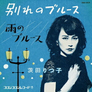 別れのブルース[CD] / 茨田りつ子 (菊地凛子)