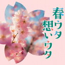 春ウタ想いウタ[CD] / オムニバス