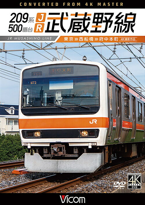 ビコム DVDシリーズ 209系500番台 JR武蔵野線 4