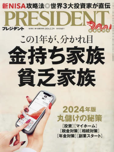 プレジデント[本/雑誌] 2024年2月2日号 金持ち家族 貧乏家族 (雑誌) / プレジデント社のサムネイル