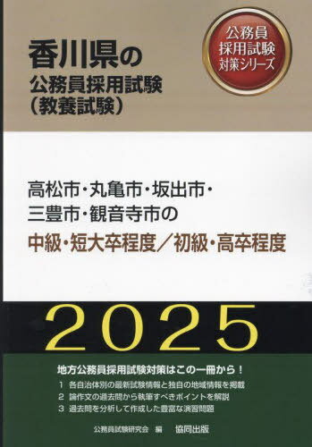 2025 高松市・丸亀市・坂出 中級/初級[本/雑誌] (香