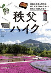 秩父ハイク 西武池袋線&秩父線・秩父鉄道沿線の山歩きと秩父三十四札所巡り[本/雑誌] / 山と溪谷社