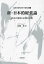 新・日本的経営論 社会の変化と企業の文化[本/雑誌] (文眞堂現代経営学選集) / 佐藤和/著