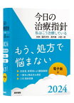 今日の治療指針 私はこう治療している 2024 ポケット判[本/雑誌] / 福井次矢/総編集 高木誠/総編集 小室一成/総編集 阿部理一郎/〔ほか〕責任編集