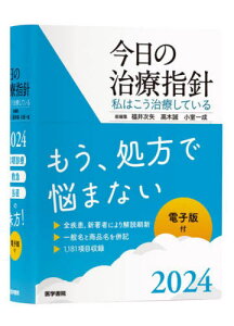 今日の治療指針 私はこう治療している 2024 ポケット判[本/雑誌] / 福井次矢/総編集 高木誠/総編集 小室一成/総編集 阿部理一郎/〔ほか〕責任編集