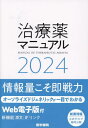 治療薬マニュアル 2024 本/雑誌 / 矢崎義雄/監修 北原光夫/編集 上野文昭/編集 越前宏俊/編集