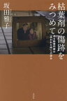 枯葉剤の傷跡をみつめて ある映像作家の「失われた時」への歩み[本/雑誌] / 坂田雅子/著