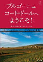 ブルゴーニュ コート・ドールへようこそ! 知的ワインガイドブック[本/雑誌] / 奥山久美子/著