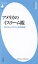 アメリカのイスラーム観 変わるイスラエル支持路線[本/雑誌] (平凡社新書) / 宮田律/著