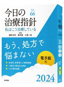 今日の治療指針 私はこう治療している 2024[本/雑誌] / 福井次矢/総編集 高木誠/総編集 小室一成/総編集 阿部理一郎/〔ほか〕責任編集