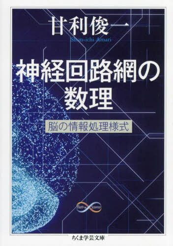 神経回路網の数理 脳の情報処理様式[本/雑誌] (ちくま学芸文庫 ア35-3 Math & Science) / 甘利俊一/著