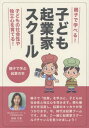 子ども起業家スクール 親子で学ぶ起業の本[本/雑誌] / 柴崎方惠/著