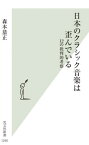 日本のクラシック音楽は歪んでいる 12の批判的考察[本/雑誌] (光文社新書) / 森本恭正/著