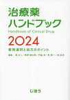 治療薬ハンドブック 薬剤選択と処方のポイント 2024[本/雑誌] / 堀正二/編集 菅野健太郎/編集 門脇孝/編集 乾賢一/編集 林昌洋/編集