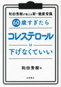 ご注文前に必ずご確認ください＜商品説明＞＜商品詳細＞商品番号：NEOBK-2939276Wada Hideki / 60 Sai Sugitara Cholesterol Ha Sagenakuteメディア：本/雑誌重量：340g発売日：2024/01JAN：978452244131260歳すぎたらコレステロールは下げなくて[本/雑誌] / 和田秀樹2024/01発売