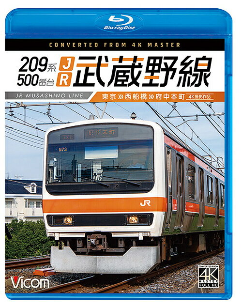 ビコム ブルーレイシリーズ 209系500番台 JR武蔵野線 4K撮影作品 東京～西船橋～府中本町 Blu-ray / 鉄道