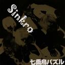 七面鳥パズル[CD] / Sinkro