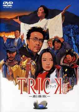 TRICK トリック -劇場版-[DVD] / 邦画