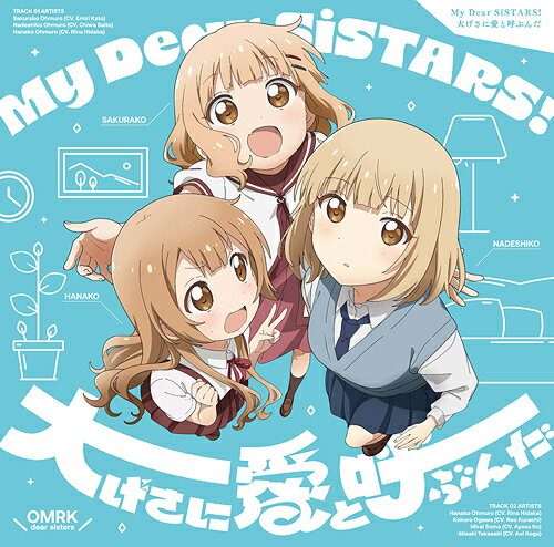 『大室家 dear sisters』主題歌: My Dear SiSTARS! / 大げさに愛と呼ぶんだ[CD] [通常盤] / 大室櫻子 (CV: 加藤英美里)、大室撫子 (CV: 斎藤千和)、大室花子 (CV: 日高里菜)、小川こころ (CV: 倉知玲鳳)、相馬未来 (CV: 伊藤彩沙)、高崎みさき (CV: 古賀葵)