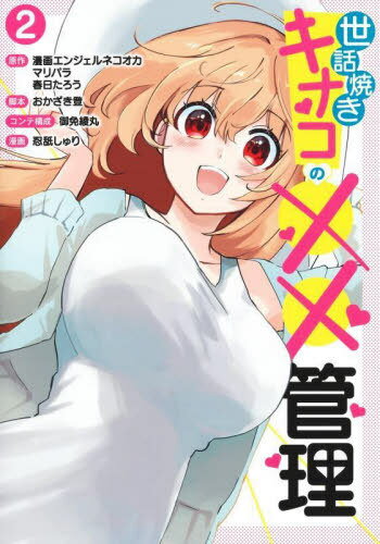 世話焼きキナコの××管理[本/雑誌] 2 (ヤングジャンプコミックス) (コミックス) / 漫画エンジェルネコオカ/原作 マリパラ/原作 春日たろう/原作 おかざき登/脚本 御免綾丸/コンテ構成 忍舐しゅり/漫画