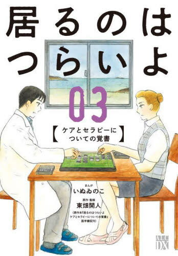 居るのはつらいよ ケアとセラピーについての覚書[本/雑誌] 3 (A.L.C.DX) (コミックス) / いぬゐのこ/まんが 東畑開人/原作・監修