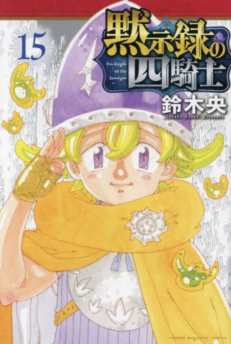 黙示録の四騎士 本/雑誌 15 (週刊少年マガジンKC) (コミックス) / 鈴木央/著