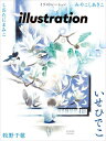 ご注文前に必ずご確認ください＜商品説明＞特集 いせひでこ 絵本作家として「いのち」をテーマに作品を発表し続けている、いせひでこさんを30ページにわたって特集します。いせさんにとって10年ぶりとなる自作の創作絵本『ピアノ』の制作過程を取材するほか、「木」をテーマとして3部作絵本『ルリユールおじさん』『大きな木のような人』『まつり』を取り上げます。また個展にて展示したオリジナルのタブローや未公開のスケッチなども収録予定です。 表紙はいせさんによる描き下ろしです。 特集 みやこしあきこ 大学在学中から絵本を作り始め、2009年に初めての絵本『たいふうがくる』を発表して以来、これまでに日本絵本大賞、ボローニャ・ラガッツィ賞特別賞、ニューヨークタイムズ・ニューヨーク公共図書館絵本賞など、世界中で高い評価を得てきたみやこしあきこさん。2018年には初めて全編リトグラフの手法で制作された『ぼくのたび』が話題になり、2023年には初の絵童話『ちいさなトガリネズミ』が小学館児童出版文化賞を受賞しました。 画材や表現方法が変われど、感情をゆさぶられる描写はますます強度を増し、目を見張るばかりです。本特集では自作絵本とイラストレーションの仕事を中心にご紹介し、近年移り住んだ長野県のアトリエでの制作の様子もお届けします。 特集 しおたにまみこ ピンポイント絵本コンペで優秀賞を受賞したことをきっかけに、2018年『そらからきたこいし』でデビューし、近年絵童話のシリーズ『たまごのはなし』『いちじくのはなし』でますます人気を得ている絵本作家・しおたにまみこさん。 『たまごのはなし』はブラチスラバ世界絵本原画展で金牌を受賞し、その後カプセルフィギュアが発売されるほど、数多くの読者を魅了。どの作品も1度読んだらつい癖になる独特な世界観、物語であることに加え、その魅力を倍増させる精緻な絵には、誰もが心奪われてしまいます。本特集ではこれまでに発表された3冊の絵本と先述の絵童話2冊を中心に、これまでの歩みや制作背景に迫るインタビューもご紹介します。 特集 牧野千穂 印象的なパステル画で、数多くの装丁をはじめとしたイラストレーションを手がけてきた牧野千穂さん。2011年に上梓した『うきわねこ』(蜂飼耳/文)は、「第4回MOE絵本屋さん大賞」...他＜商品詳細＞商品番号：NEOBK-2935611Genkosha / Illustration March 2024 Issue [Feature] Ise Hidekoメディア：本/雑誌重量：370g発売日：2024/01JAN：4910016790344イラストレーション[本/雑誌] 2024年3月号 【特集】 いせひでこ (雑誌) / 玄光社2024/01発売