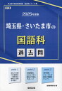 2025 埼玉県 さいたま市の国語科過去問 本/雑誌 (教員採用試験「過去問」シリーズ) / 協同教育研究会