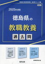 2025 徳島県の教職教養過去問 本/雑誌 (教員採用試験「過去問」シリーズ) / 協同教育研究会